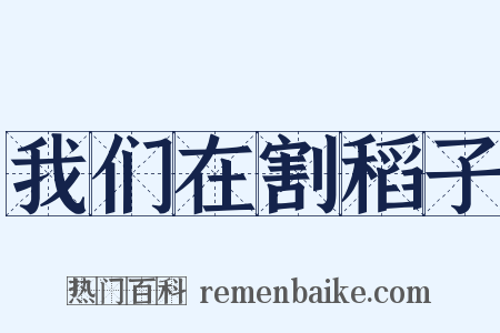 我们在割稻子是什么意思的图片